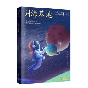 少儿科普名人名著书系（典藏版）·月海基地 星河 9787572121272