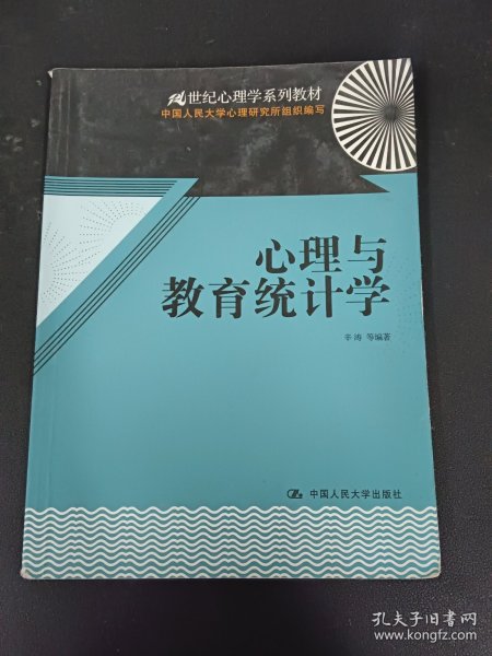 心理与教育统计学/21世纪心理学系列教材