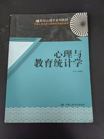 心理与教育统计学/21世纪心理学系列教材