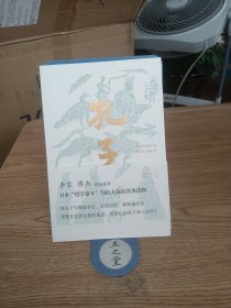 孔子（李零、傅杰联袂推荐，日本“哲学泰斗”带你纵观世界文明，重新认识孔子和《论语》）