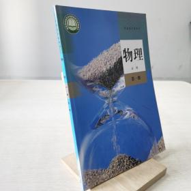 普通高中教科书 物理 必修 第一册