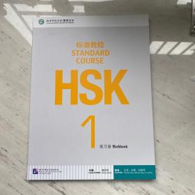 HSK标准教程1（练习册）