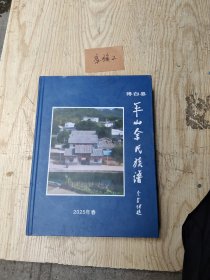 博白县平山余氏族谱