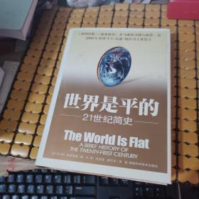 世界是平的：21世纪简史（硬精装，06年1版1印，满50元免邮费）