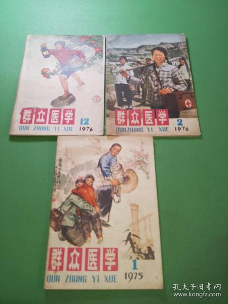 群众医学1975年1、1976年2、12期共3本合售