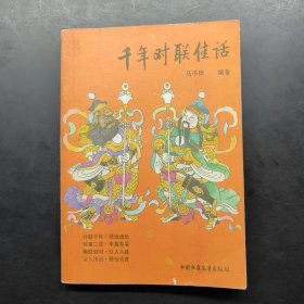 千年对联佳话
