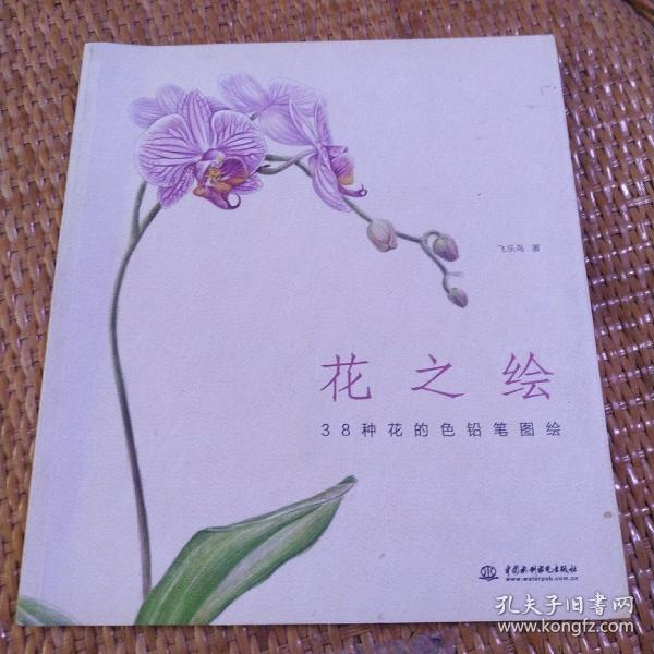 花之绘 ·38种花的色铅笔图绘