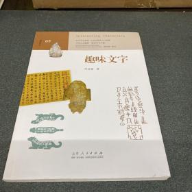 趣味文字 （中学生趣味阅读系列07  教育部社会科学委员会委员 葛剑雄 向中学生读者推荐）