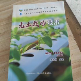 无土栽培技术第二版