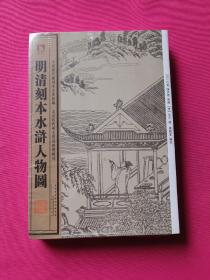 中国历代绘刻本名著新编：明清刻本水浒人物图