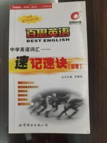 百思英語(yǔ)中學(xué)英語(yǔ)詞匯速記速訣（高考）