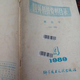 国外科技资料目录 1989第4期