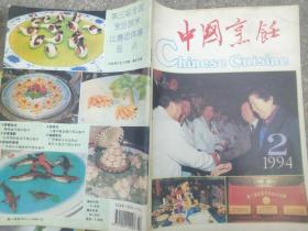 中国烹饪1994 2