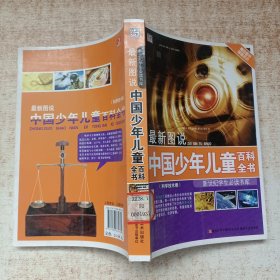 最新图说中国少年儿童百科全书：科学技术卷