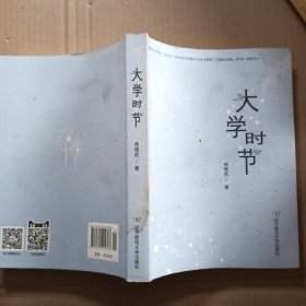 大学时节