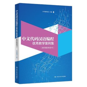 全新正版中文代码汉语编程教学案例集9787300299853