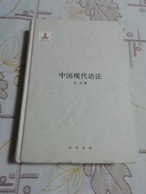 中国现代语法（精）