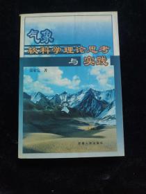 气象软科学理论思考与实践，签赠本