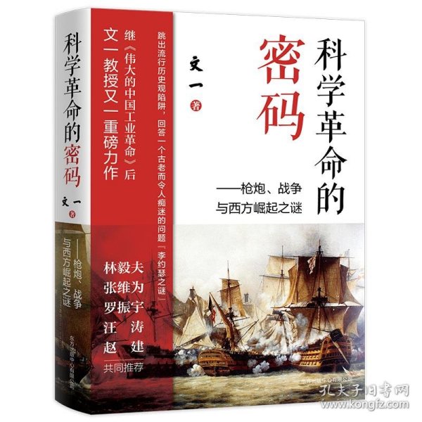 科学革命的密码：枪炮、战争与西方崛起之谜（罗振宇极为推崇的硬核学者文一所著，刷新认知之书）