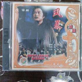 话剧 风暴（2VCD）