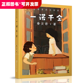 课本里的大作家――一诺千金