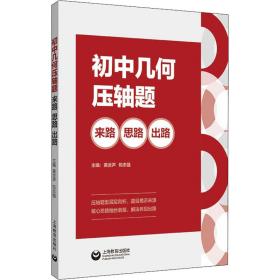 初中几何压轴题：来路、思路、出路