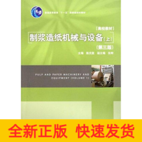 普通高等教育十一五国家级规划教材：制浆造纸机械与设备（上）（第3版）