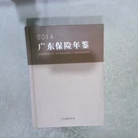 广东保险年鉴 2014