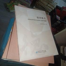 德泽桃李-中华优秀传统文化视域下的德育管理 正版现货 实物拍照 货号m30-3