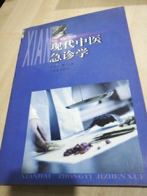 现代中医急诊学