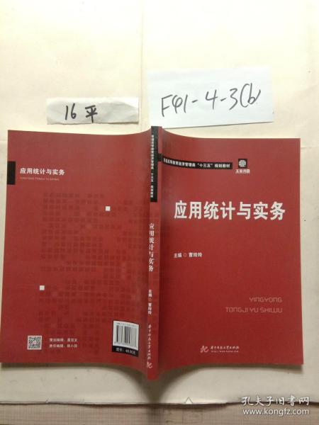 应用统计与实务/普通高等教育经济管理类“十三五”规划教材