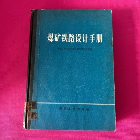 煤矿铁路设计手册