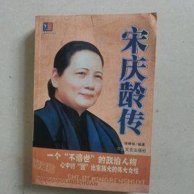 宋庆龄传