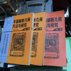 平面解析几何方法与研究 （第1卷）、（第2卷）、（第3卷）（全3卷合售）