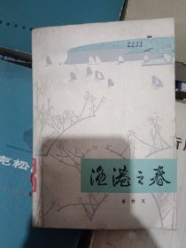 渔港之春 上