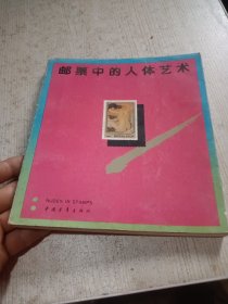 邮票中的人体艺术