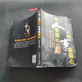 做人要藏心做事要留心