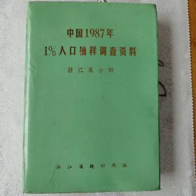 中国1987年1%人口抽样调查资料   (浙江分册)