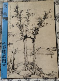 中国历代山水名画技法解析（共9册合售）8开本 2000年1版1印、仅3千册 品相极好