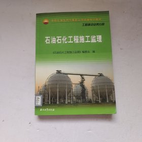 中国石油天然气集团公司统编培训教材·工程建设业务分册：石油石化工程施工监理