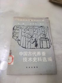 中国古代养蚕技术史料选编