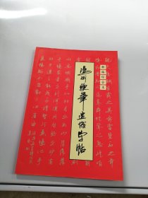 冯彬硬笔速成字帖【签赠本】