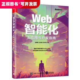 Web智能化：AI应用与开发指南