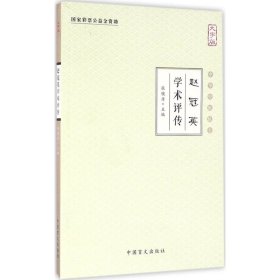 赵冠英学术评传（大字版）