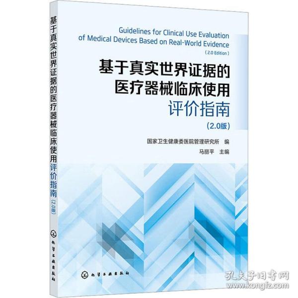 基于真实世界证据的医疗器械临床使用评价指南 （2.0版）