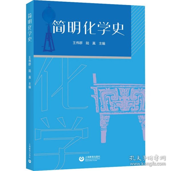 简明化学简史