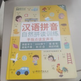 【几近全新】汉语拼音自然拼读训练手指点读发声书（正常点读）