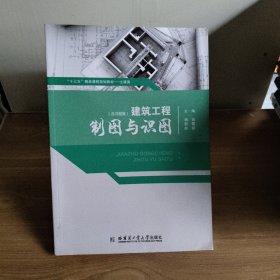 建筑工程制图与识图（不带习题集）