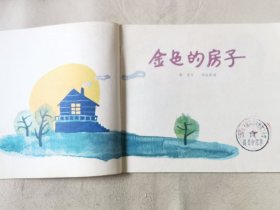 金色的房子（彩色24开），绘画：胡永凯，少年儿童1985一版一印
