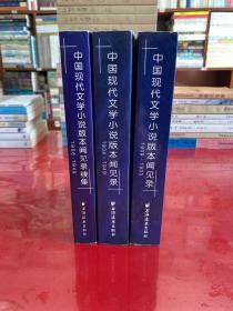 中国现代文学小说版本闻见录：1909-1933，1934-1949，1906-1949（三册全，1版1印，瑕疵见图片显示，仔细看图）